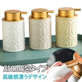 ソープディスペンサー 泡 液体用 手動 ディスペンサー 洗剤入れ 陶器 ソープボトル 小さい 350ml 液体 ソープディスペンサー ハンドソープ キッチン 詰め替え容器 詰め替えボトル 空容器 浴室 お風呂 洗面所 ポンプボトル 台所 ポンプ式 おしゃれ シンプル