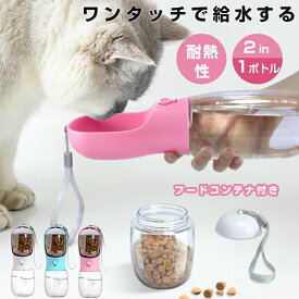 おやつ・フード入れ付き ペットウォーターボトル 2サイズ 3colors ペット水飲み ペット用品 犬 散歩 旅行 携帯 ペットボトル 災害 避難 防災 グッズ 水 ボトル ペット 給水 ペット給水器 水飲み器 水筒 水入れ