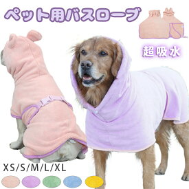 犬用バスタオル ペット用バスローブ 吸水 着れるバスタオル 犬 猫用 可愛い耳付き 猫用タオル 犬 猫 体拭き タオル 調整可能 速乾 体拭き用タオル 小中大型犬 柔らかい ふわふわ XS S M L XL 5色