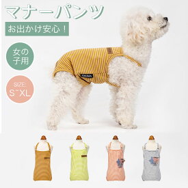 犬 マナーパンツ 女の子 生理パンツ オス マナーベルト サスペンダー付き マナーウェア マーキング防止 マナーバンド 小型犬 中型犬 犬用 マナー用品 おむつ オムツ 介護 高齢犬 ドックウェア 服 かわいい 蒸れにくい 面ファスナー サイズ調整可能 トイレ用品 犬用品