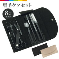 眉毛 はさみ ハサミ まゆげ 眉毛カット 毛抜き セット ケース付き 8点セット 眉コーム 眉毛セット メンズ…