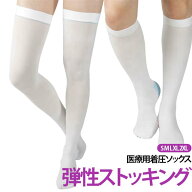 靴下 ロングタイプ エコノミー症候群 手術後 下肢静脈 着圧ソックス 弾性ストッキング 医療用 予防 1足 …