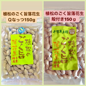 千葉県産 殻付き 落花生の人気商品 通販 価格比較 価格 Com