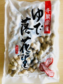 令和7年度産 新豆 茹で落花生 茹で豆 千葉県産 冷凍 ピーナッツ ナカデユタカ 350g 落花生 千葉産落花生 千葉産 ご当地グルメ 豆菓子 お酒のあて お取り寄せ お酒のおつまみ ゆで落花生 ゆでピーナッツ 美味しい ギフト 酒つまみ 贈答品 美味しいおつまみ 植松商店