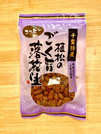 コーヒー糖 千葉県産 千葉半立種 200g 落花生 むき実 ピーナッツ 酒つまみ 贈答品 植松商店 おつまみ お菓子 菓子 つまみ お酒のつまみ ギフト 贈り物 プレゼント 手土産 喜ばれるお菓子 喜ばれる手土産 千葉県 千葉 お取り寄せ 美味しい コーヒー味のお菓子 コーヒー味