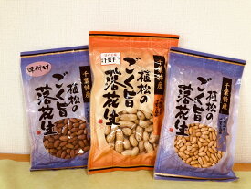 令和7年度産 新豆 落花生 セット よくばりセット 100g×2 130g×1 殻付き落花生 味付け落花生 バターピーナッツ 千葉県産 殻付き ピーナッツ ギフト 美味しい おつまみ 酒 つまみ 殻付きナッツ ピーナツ 千葉ピーナッツ 千葉県産ピーナッツ 千葉半立種 送料無料