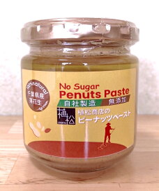 ピーナッツペースト 調味料 落花生 落花生ペースト ギフト 千葉県産落花生 無添加 砂糖不使用 落花生100％ 150g 無糖 千葉県産落花生 使用 植松商店 贈答品 1 ピーナッツペースト無糖 パンのお供 ピーナッツクリーム 千葉ピーナッツ 千葉県産ピーナッツ 贈り物 お土産