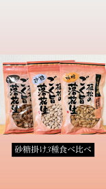 千葉県産落花生 砂糖掛け3種 豆菓子 ピーナッツ お茶菓子 ピーナツ 甘じょっぱい 国産ぴーなっつ 国産ピーナッツ 千葉県産ピーナッツ 千葉ピーナッツ 味付き 味付け 送料無料 お茶請け コーヒー糖 味噌糖 落花糖 甘い落花生 植松商店 多古町 自宅用 贈答用食べ比べ