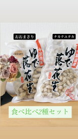 新豆 茹で落花生 食べ比べセット 2種 ギフト 千葉 ゆで落花生 令和4年度産 千葉県産 茹で豆 おおまさり 郷の香 ピーナッツ 350g 落花生 酒つまみ 贈答品 植松商店 食べ比べ 豆菓子 大容量 ご当地グルメ お酒のおつまみギフト 千葉県 ゆで落花生おおまさり 贈り物