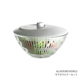 オールラウンドボウルズ チェリーテラス ALLROUND BOWLS サラダスピナーセット 【 正規販売店 】【 メール便不可 】
