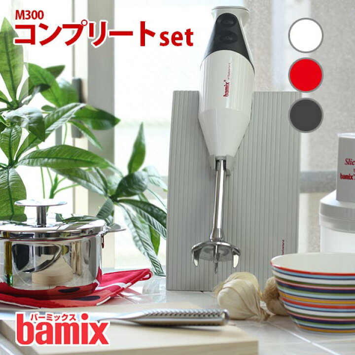 楽天市場】バーミックス bamix M300 コンプリート セット （メーカ保証  