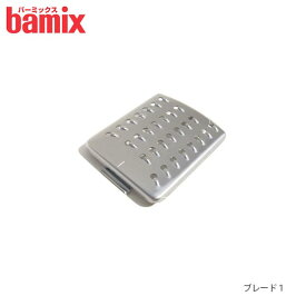 【 メール便 可 】 バーミックス bamix スライシーディスク用 ブレード1 ( 極細切用 ） 【 正規販売店 】