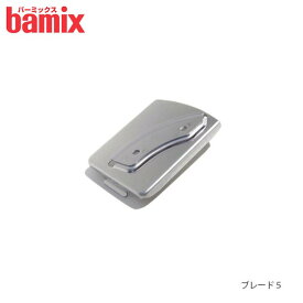 【 メール便 可 】 バーミックス bamix スライシーディスク用 ブレード5 ( 厚いスライス用 ） 【 正規販売店 】