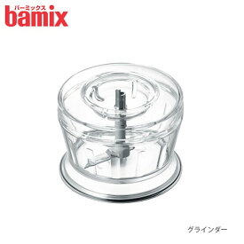 バーミックス bamix グラインダー　【 正規販売店 】