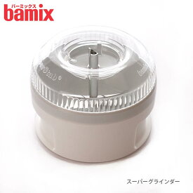 バーミックス bamix スーパーグラインダー 【 正規販売店 】