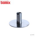 【 メール便可 】 バーミックス bamix 先端 アタッチメント 『 ビーター 』【本体標準付属品】【 正規販売店 】