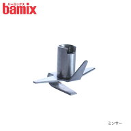 【 メール便可 】 バーミックス bamix 先端 アタッチメント 『 ミンサー 』 【本体標準付属品】【 正規販…