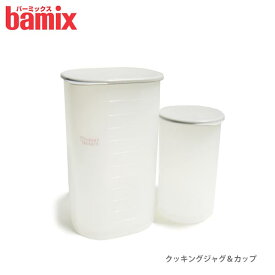 バーミックス bamix クッキングジャグ＆カップセット 【 正規販売店 】