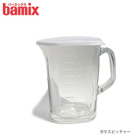 バーミックス bamix ガラスピッチャー 【 正規販売店 】
