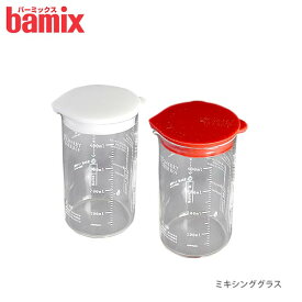 バーミックス bamix ミキシング グラス 計量カップ / 全2色　【 正規販売店 】【 メール便不可 】