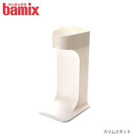 バーミックス bamix スリムスタンド / ホワイト ( M300/250/200専用 ※ガストロにはご使用できません ) 【 正規販売店 】