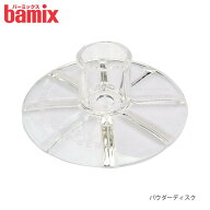 バーミックス bamix パウダーディスク　【 正規販売店 】【 メール便不可 】