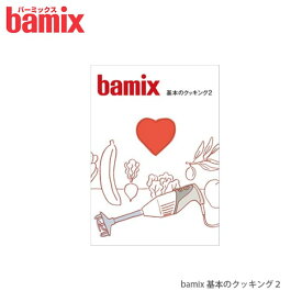 【 メール便 可 】 レシピ 料理 バーミックス bamix 「基本のクッキング2」 レシピ本 【 正規販売店 】