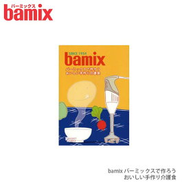 【 メール便 可 】 レシピ 料理 バーミックス bamix 「バーミックスで作ろうおいしい手作り介護食」 レシピ本 【 正規販売店 】