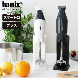 バーミックス bamix M300 セット / 全2種 2色 ( メーカ保証5年 ) ハンディタイプ の フードプロセッサー 【 正規販売店 】