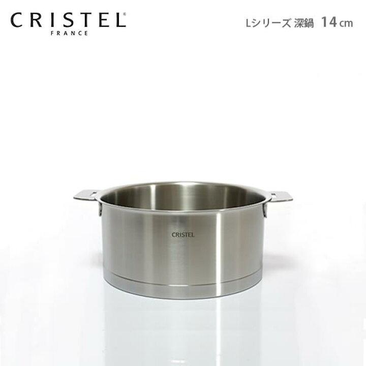 楽天市場】クリステル 鍋 CRISTEL 両手深鍋 Lシリーズ 14cm ( フタ別売 
