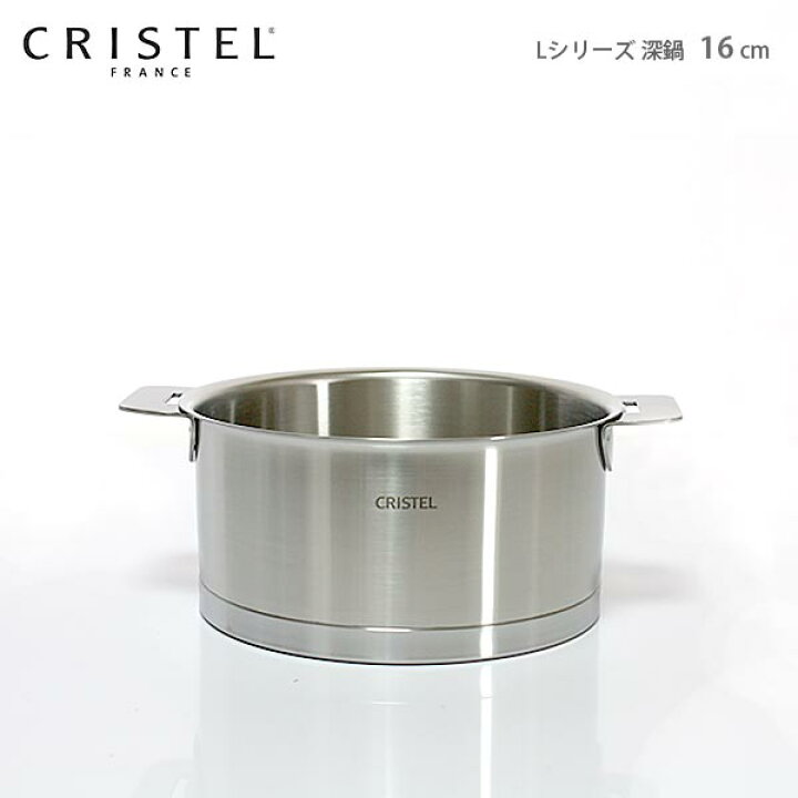 楽天市場】クリステル 鍋 CRISTEL 両手深鍋 Lシリーズ 16cm ( フタ別売 