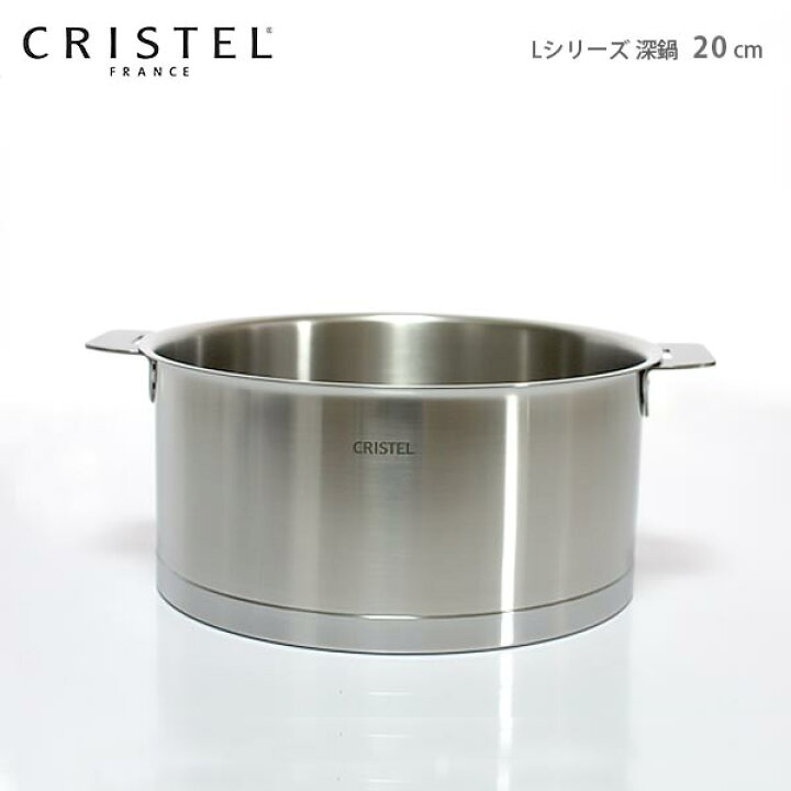 楽天市場】クリステル 鍋 CRISTEL 両手深鍋 20cm （フタ 別売） L ｜両手鍋 