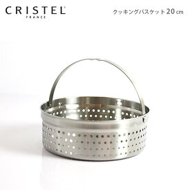 クリステル 鍋 CRISTEL クッキングバスケット 20cm ( フタなし ) グラフィット ・ Lシリーズ 共通 （メーカ保証1年）クリステル鍋 【 メール便不可 】.