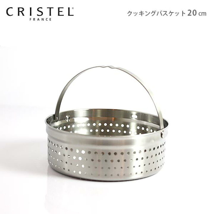 楽天市場】クリステル 鍋 CRISTEL クッキングバスケット 20cm ( フタ 