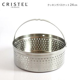 クリステル 鍋 CRISTEL クッキングバスケット 24cm ( フタなし ) グラフィット ・ Lシリーズ 共通 （メーカ保証1年）クリステル鍋【 メール便不可 】.
