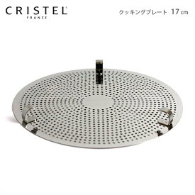 クリステル 鍋 CRISTEL クッキングプレート 17cm グラフィット ・ Lシリーズ 共通（メーカ保証1年）クリステル鍋 【 メール便不可 】.