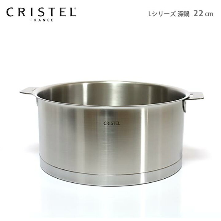 楽天市場】クリステル 鍋 CRISTEL 両手深鍋 Lシリーズ 22cm ( フタ別売 