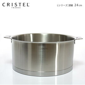 クリステル 鍋 CRISTEL 両手深鍋 24cm （フタ 別売） Lシリーズ（メーカ保証10年）クリステル鍋.