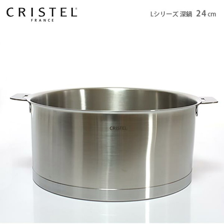 楽天市場】クリステル 鍋 CRISTEL 両手深鍋 Lシリーズ 24cm ( フタ別売 