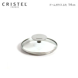 クリステル 鍋 CRISTEL グラフィットシリーズ / Lシリーズ 共通 ガラス製 蓋 ドームガラスふた 14cm クリステル鍋 【 メール便不可 】.
