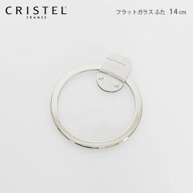 クリステル 鍋 CRISTEL / Lシリーズ ガラス製 蓋 フラットガラスふた 14cm クリステル鍋【 メール便不可 】.