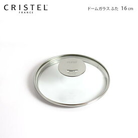 クリステル 鍋 CRISTEL グラフィットシリーズ / Lシリーズ 共通 ガラス製 蓋 ドームガラスふた 16cm クリステル鍋【 メール便不可 】.