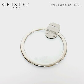 クリステル 鍋 CRISTEL / Lシリーズ ガラス製 蓋 フラットガラスふた 16cm クリステル鍋【 メール便不可 】.