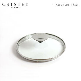 クリステル 鍋 CRISTEL グラフィットシリーズ / Lシリーズ 共通 ガラス製 蓋 ドームガラスふた 18cm クリステル鍋【 メール便不可 】.
