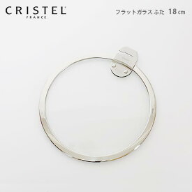 クリステル 鍋 CRISTEL / Lシリーズ ガラス製 蓋 フラットガラスふた 18cm クリステル鍋【 メール便不可 】.