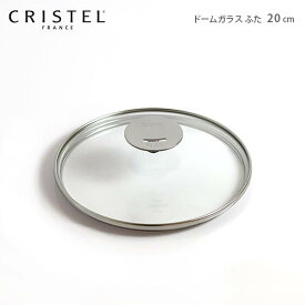 クリステル 鍋 CRISTEL グラフィットシリーズ / Lシリーズ 共通 ガラス製 蓋 ドームガラスふた 20cm クリステル鍋 【 メール便不可 】.