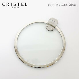 クリステル 鍋 CRISTEL / Lシリーズ ガラス製 蓋 フラットガラスふた 20cm クリステル鍋 【 メール便不可 】.
