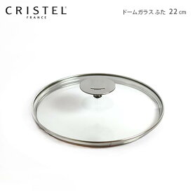 クリステル 鍋 CRISTEL グラフィットシリーズ / Lシリーズ 共通 ガラス製 蓋 ドームガラスふた 22cm クリステル鍋 【 メール便不可 】.