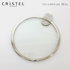 クリステル 鍋 CRISTEL / Lシリーズ ガラス製 蓋 フラットガラスふた 22cm クリステル鍋 【 メール便不可 】.