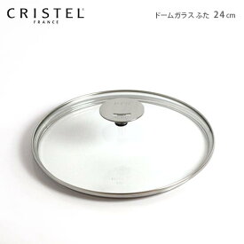 クリステル 鍋 CRISTEL グラフィットシリーズ / Lシリーズ 共通 ガラス製 蓋 ドームガラスふた 24cm クリステル鍋 【 メール便不可 】.